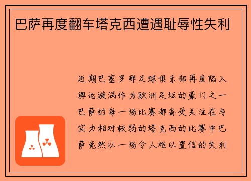 巴萨再度翻车塔克西遭遇耻辱性失利