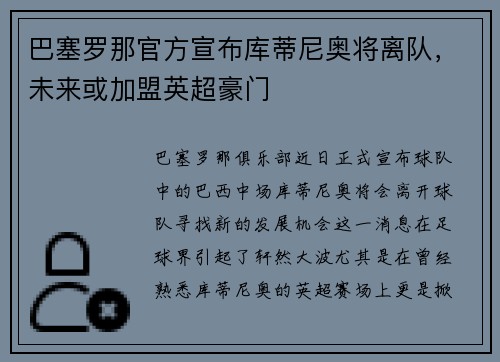 巴塞罗那官方宣布库蒂尼奥将离队，未来或加盟英超豪门