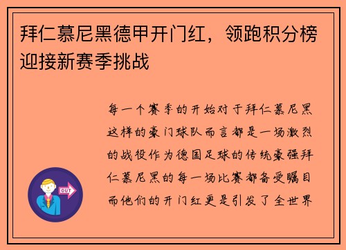 拜仁慕尼黑德甲开门红，领跑积分榜迎接新赛季挑战