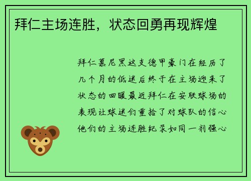 拜仁主场连胜，状态回勇再现辉煌