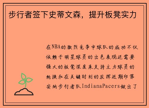步行者签下史蒂文森，提升板凳实力