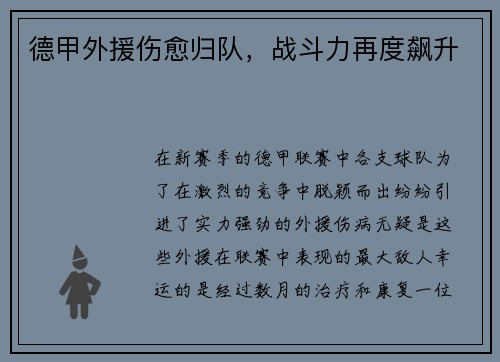 德甲外援伤愈归队，战斗力再度飙升