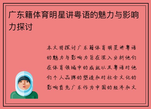 广东籍体育明星讲粤语的魅力与影响力探讨