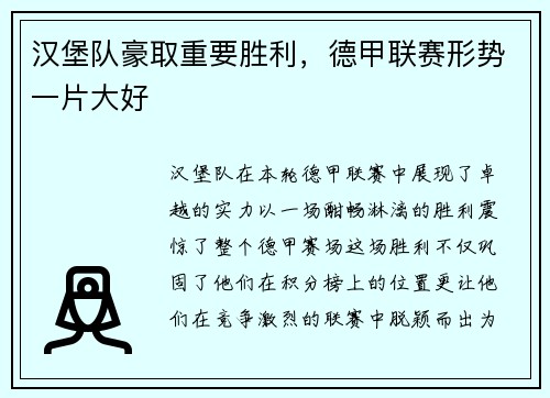 汉堡队豪取重要胜利，德甲联赛形势一片大好