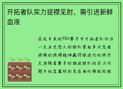 开拓者队实力捉襟见肘，需引进新鲜血液