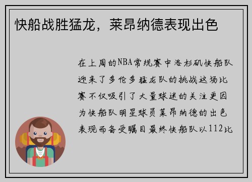 快船战胜猛龙，莱昂纳德表现出色
