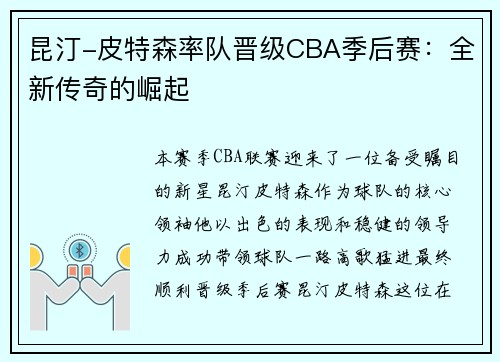昆汀-皮特森率队晋级CBA季后赛：全新传奇的崛起