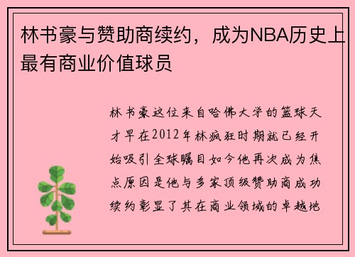林书豪与赞助商续约，成为NBA历史上最有商业价值球员
