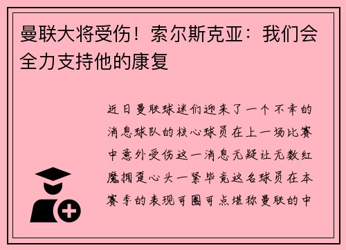 曼联大将受伤！索尔斯克亚：我们会全力支持他的康复