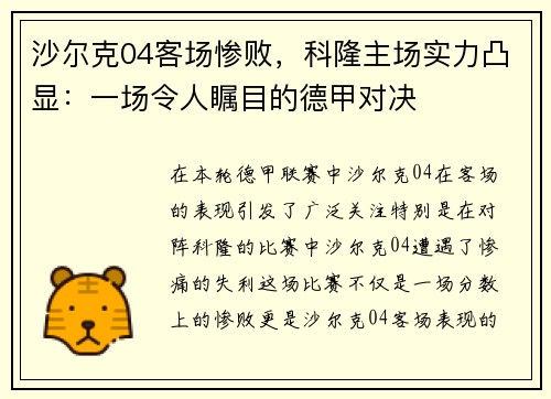 沙尔克04客场惨败，科隆主场实力凸显：一场令人瞩目的德甲对决
