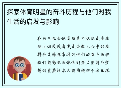 探索体育明星的奋斗历程与他们对我生活的启发与影响