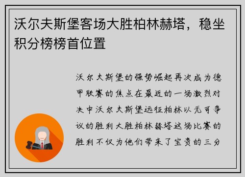 沃尔夫斯堡客场大胜柏林赫塔，稳坐积分榜榜首位置