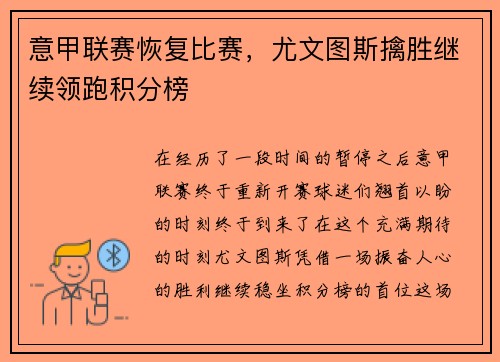 意甲联赛恢复比赛，尤文图斯擒胜继续领跑积分榜