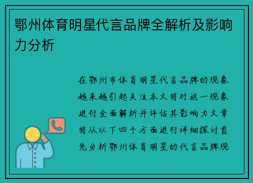 鄂州体育明星代言品牌全解析及影响力分析