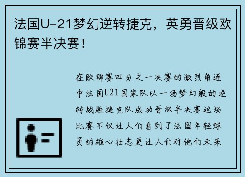 法国U-21梦幻逆转捷克，英勇晋级欧锦赛半决赛！