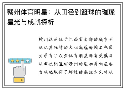 赣州体育明星：从田径到篮球的璀璨星光与成就探析