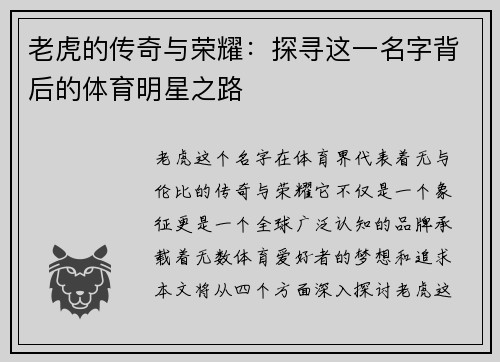 老虎的传奇与荣耀：探寻这一名字背后的体育明星之路