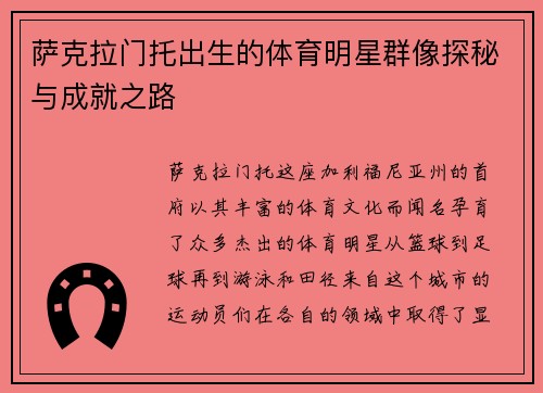 萨克拉门托出生的体育明星群像探秘与成就之路