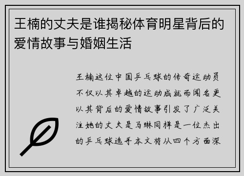 王楠的丈夫是谁揭秘体育明星背后的爱情故事与婚姻生活