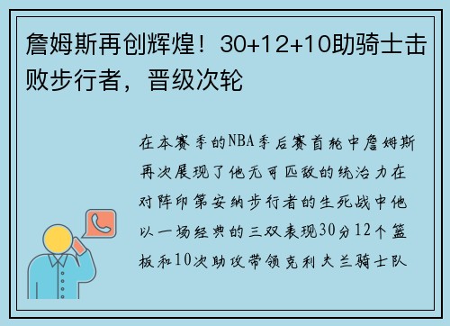 詹姆斯再创辉煌！30+12+10助骑士击败步行者，晋级次轮