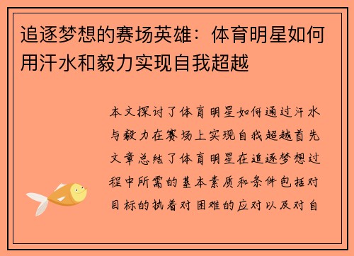 追逐梦想的赛场英雄：体育明星如何用汗水和毅力实现自我超越