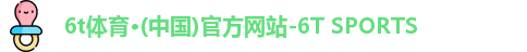 6t体育